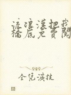 流浪汉把我拉进桥底免费阅读封面
