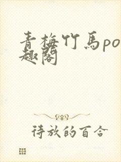 青梅竹马po笔趣阁