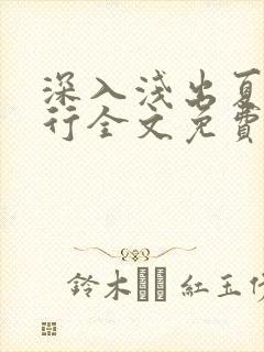 深入浅出夏寒陆行全文免费阅读笔趣阁番外