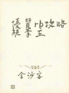 优质rb攻略系统李立