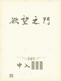 欲望之门