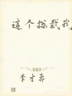 这个总裁我要了