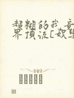 超糊的我竟是冥界顶流[娱乐圈]