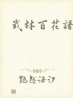 武林百花谱