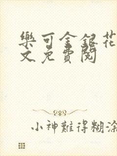 乐可金银花露全文免费阅封面