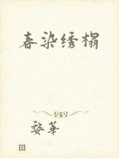 春染绣榻