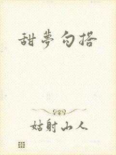 甜梦勾搭
