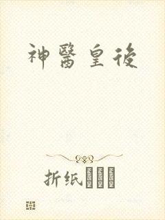 神医皇后