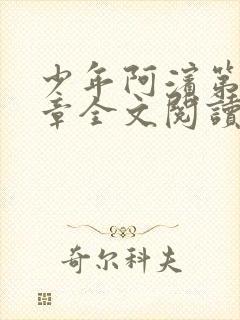 少年阿滨第13章全文阅读视频
