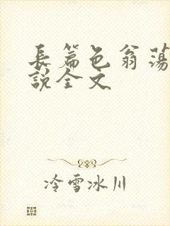 长篇色翁荡熄小说全文封面