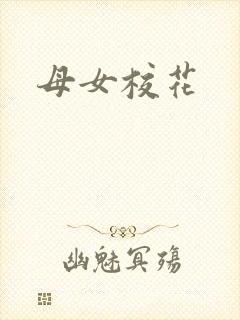 母女校花