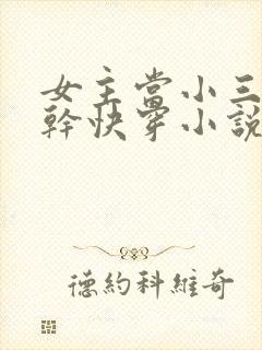 女主当小三的高干快穿小说封面