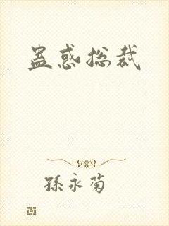 蛊惑总裁封面