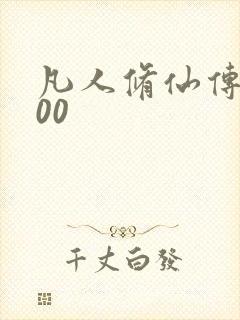 凡人修仙传5200