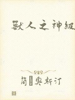 兽人之神级矿师