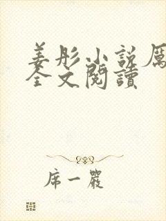 姜彤小说厉璟辰全文阅读