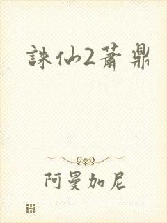 诛仙2萧鼎