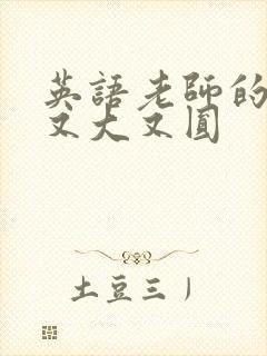 英语老师的兔子又大又圆