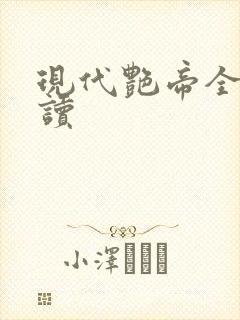 现代艳帝全文阅读封面