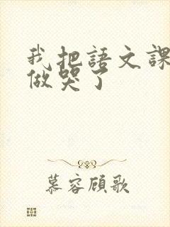 我把语文课代表做哭了封面