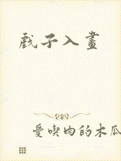 戏子入画封面