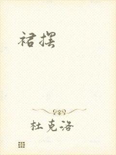 裙摆