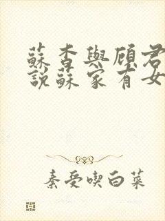 苏杳与顾君亦小说苏家有女免费阅读