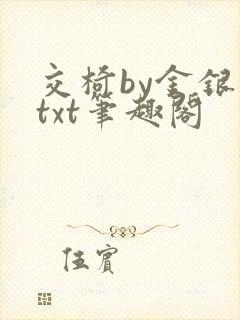 交椅by金银花txt笔趣阁