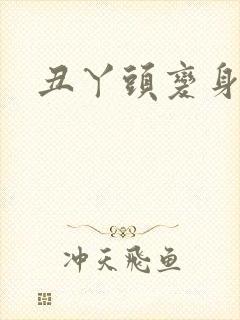 丑丫头变身
