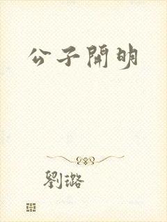 公子开明