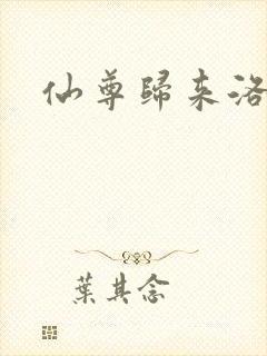 仙尊归来洛尘