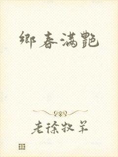 乡春满艳