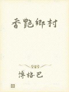 香艳乡村封面