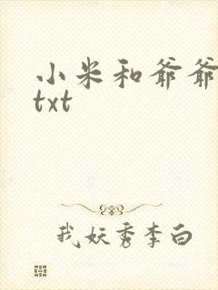 小米和爷爷全篇txt封面