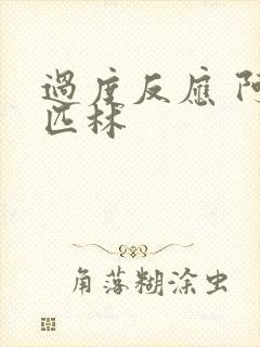 过度反应 阿司匹林