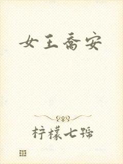 女王乔安封面