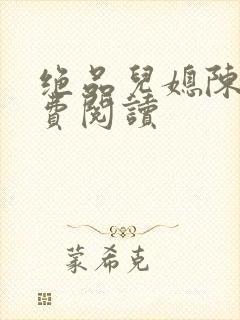 绝品儿媳陈婷免费阅读
