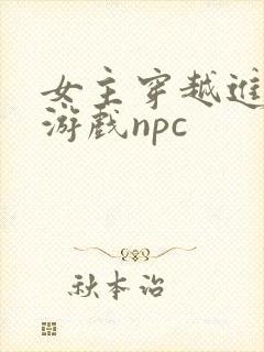 女主穿越进18游戏npc
