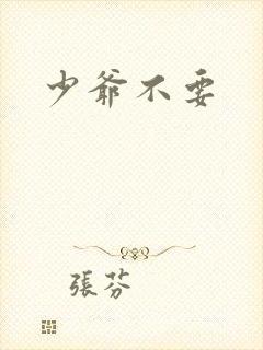 少爷不要