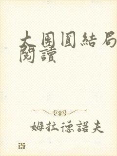 大团圆结局全文阅读