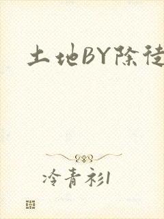 土地BY除徒封面