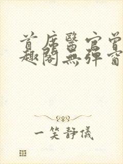 首席医官曾毅笔趣阁无弹窗封面