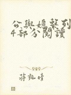 公与媳系列第54部分阅读