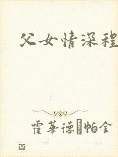 父女情深程志扬