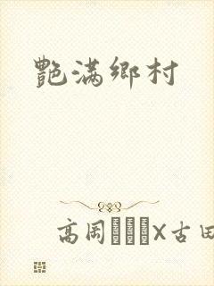 艳满乡村封面