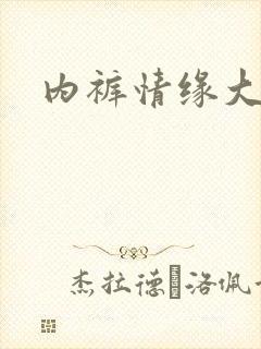 内裤情缘大团结