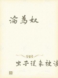 沦为奴
