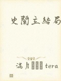 史阐立结局