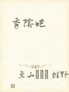 秀阴吧
