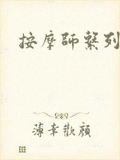 按摩师系列